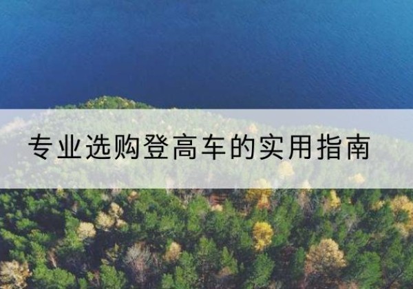 东西湖电动登高车厂家推荐-专业选购登高车的实用指南