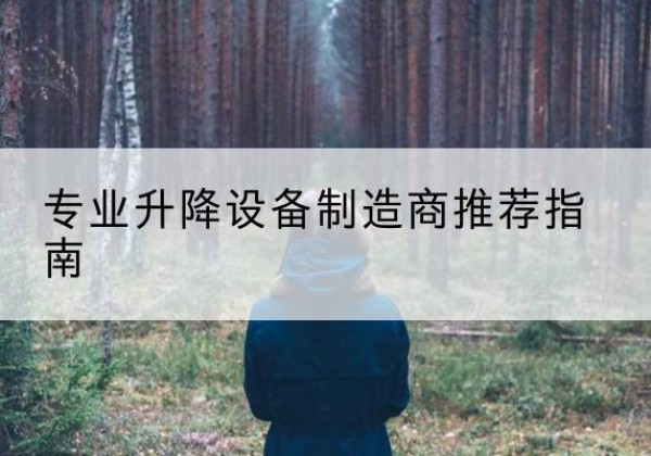 东西湖电动剪叉升降平台厂家-专业升降设备制造商推荐指南